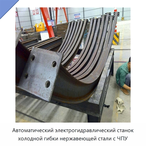 Автоматический электрогидравлический станок холодной гибки нержавеющей стали с ЧПУ