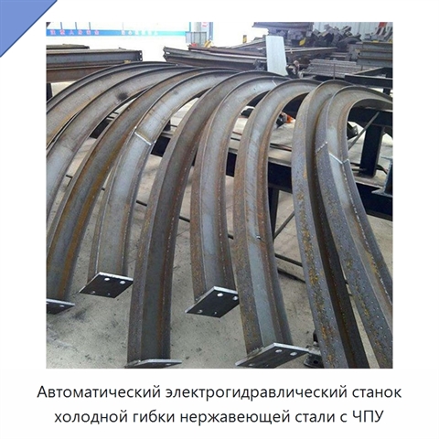 Автоматический электрогидравлический станок холодной гибки нержавеющей стали с ЧПУ