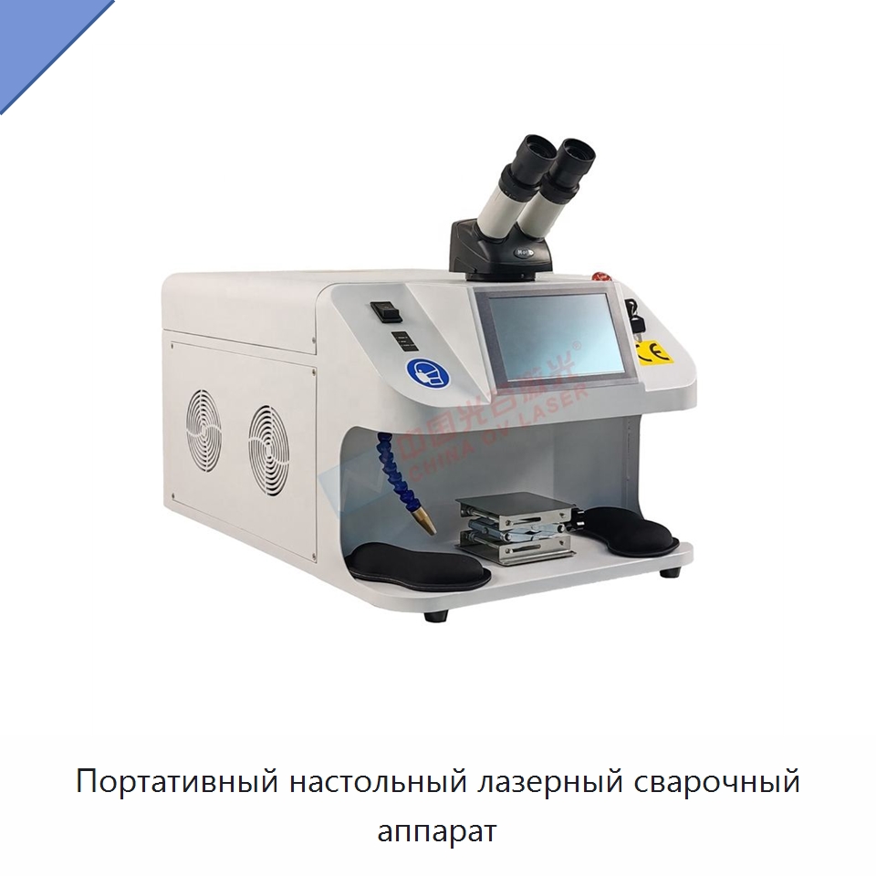 Портативный настольный лазерный сварочный аппарат — Установки лазерной сварки