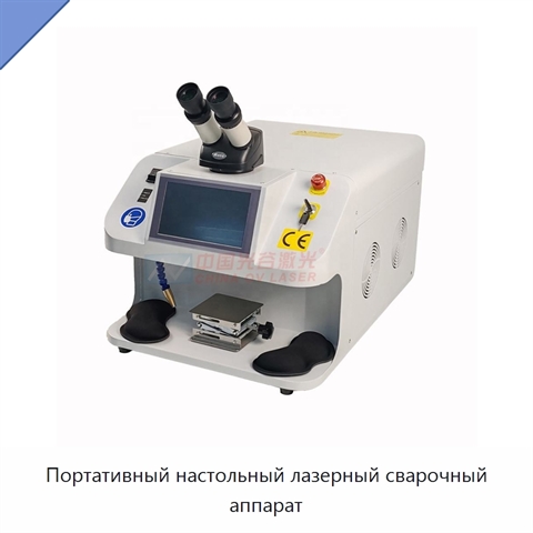 Портативный настольный лазерный сварочный аппарат