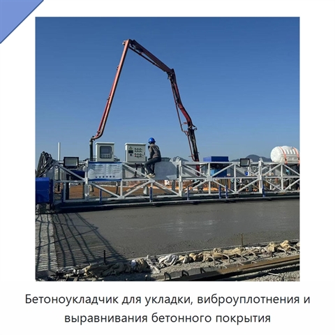 Бетоноукладчик для укладки, виброуплотнения и выравнивания бетонного покрытия