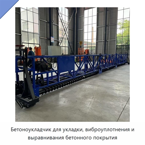 Бетоноукладчик для укладки, виброуплотнения и выравнивания бетонного покрытия