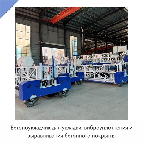 Бетоноукладчик для укладки, виброуплотнения и выравнивания бетонного покрытия
