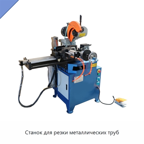 Станок для резки металлических труб
