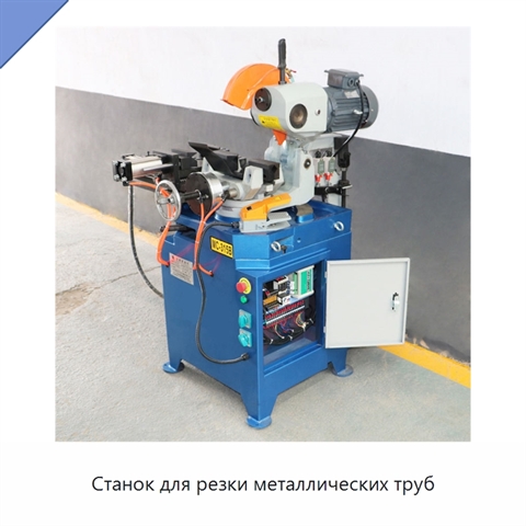 Станок для резки металлических труб