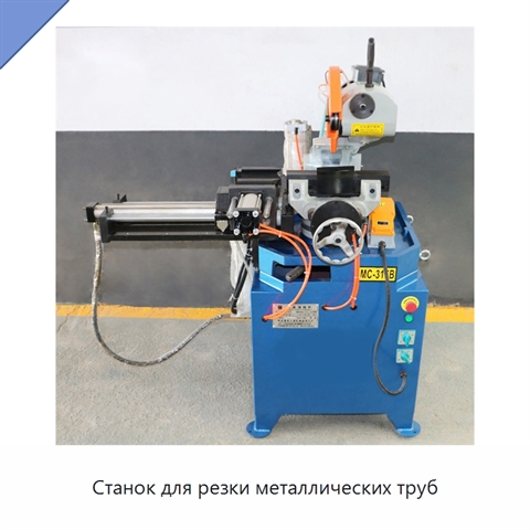 Станок для резки металлических труб