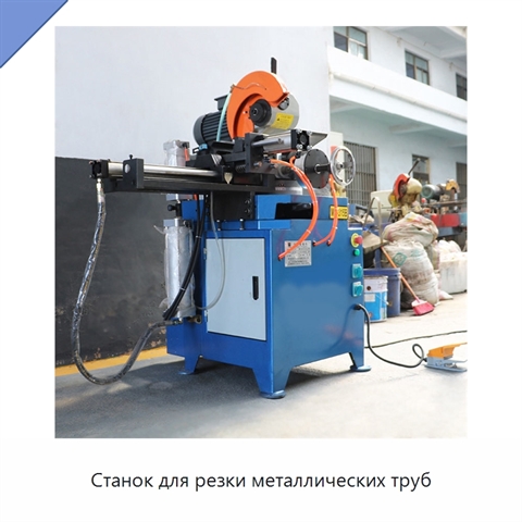 Станок для резки металлических труб