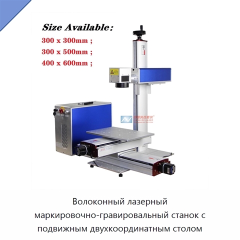 Волоконный лазерный маркировочно-гравировальный станок с подвижным двухкоординатным столом