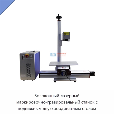 Волоконный лазерный маркировочно-гравировальный станок с подвижным двухкоординатным столом