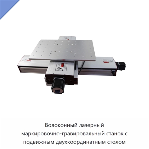 Волоконный лазерный маркировочно-гравировальный станок с подвижным двухкоординатным столом