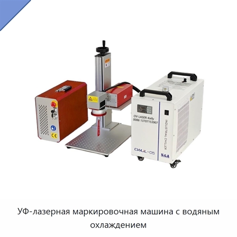 УФ-лазерная маркировочная машина с водяным охлаждением