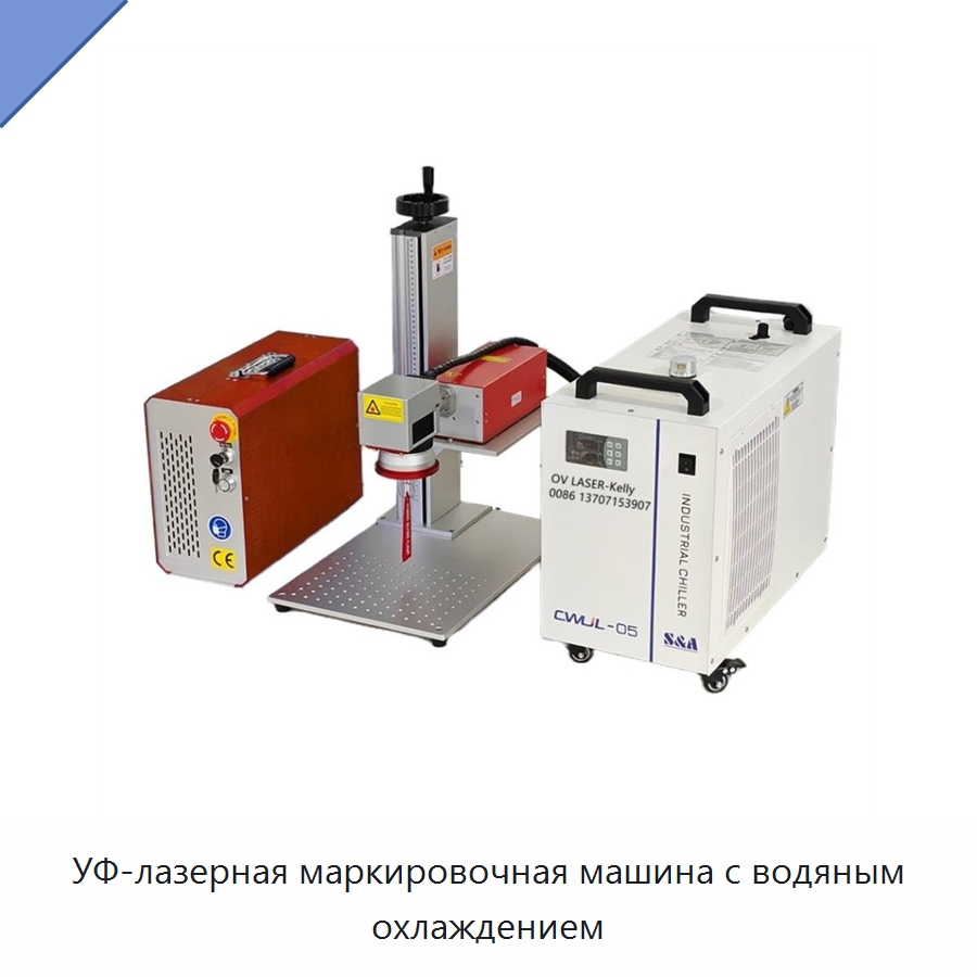 УФ-лазерная маркировочная машина с водяным охлаждением — Лазерные маркировочные станки