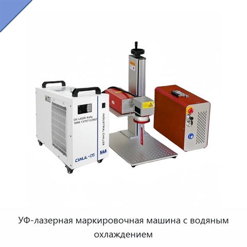 УФ-лазерная маркировочная машина с водяным охлаждением