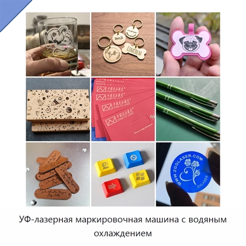 УФ-лазерная маркировочная машина с водяным охлаждением