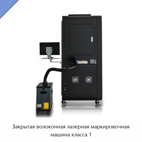 Закрытая волоконная лазерная маркировочная машина класса 1