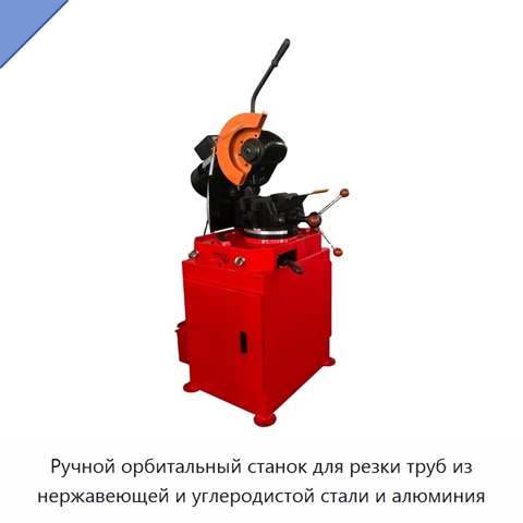 Ручной орбитальный станок для резки труб из нержавеющей и углеродистой стали и алюминия