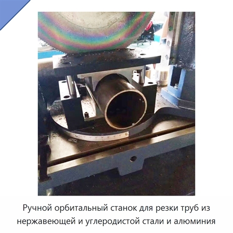 Ручной орбитальный станок для резки труб из нержавеющей и углеродистой стали и алюминия