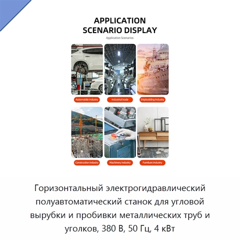 Горизонтальный электрогидравлический полуавтоматический станок для угловой вырубки и пробивки металлических труб и уголков, 380 В, 50 Гц, 4 кВт