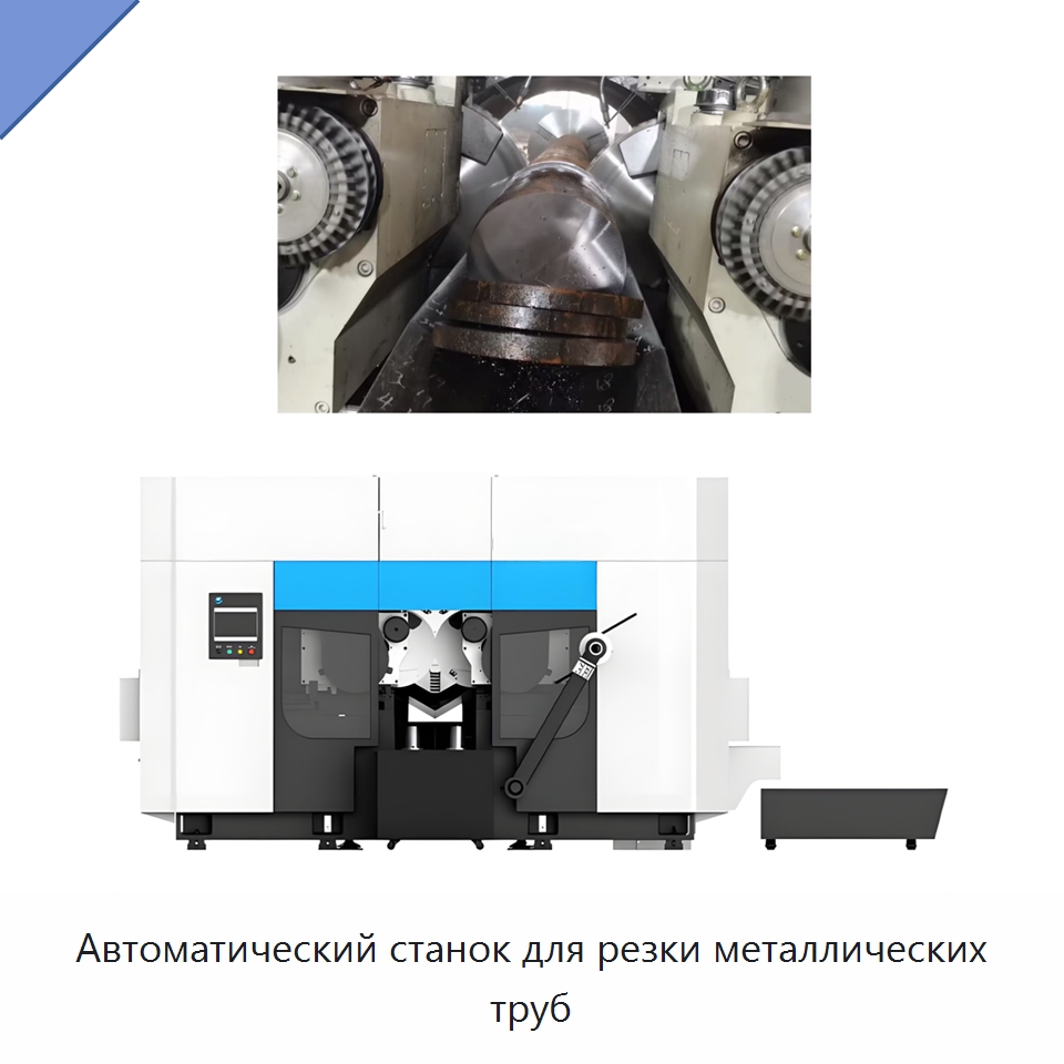 Автоматический станок для резки металлических труб — Станки для обработки труб