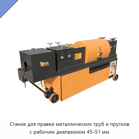 Станок для правки металлических труб и прутков с рабочим диапазоном 45–51 мм
