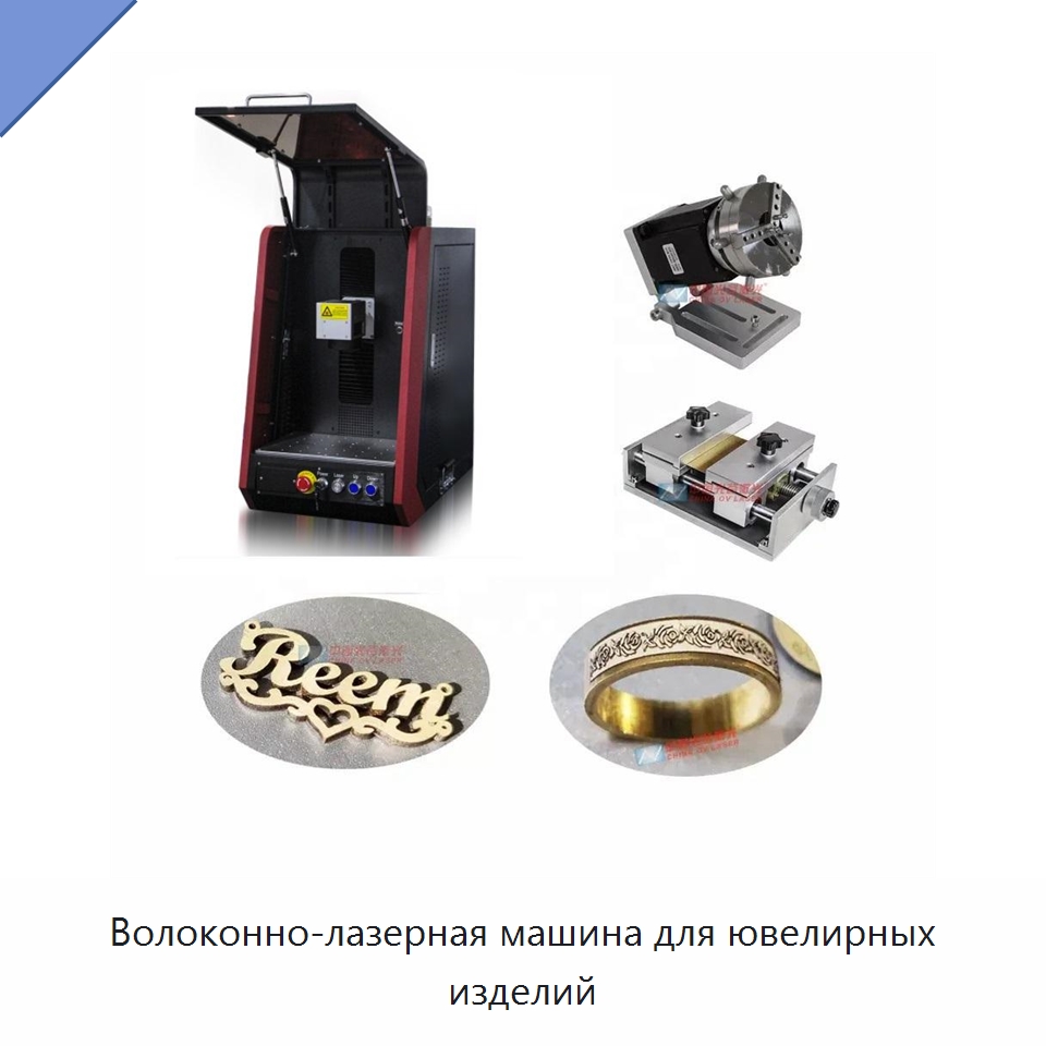 Волоконно-лазерная машина для ювелирных изделий — Лазерные маркировочные станки