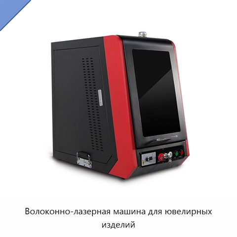 Волоконно-лазерная машина для ювелирных изделий