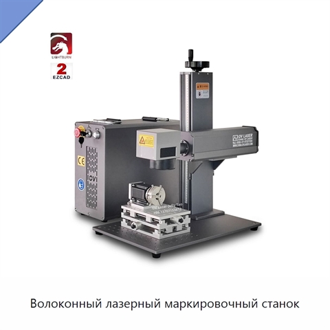 Волоконный лазерный маркировочный станок