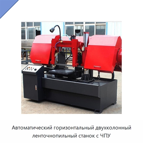 Автоматический горизонтальный двухколонный ленточнопильный станок с ЧПУ
