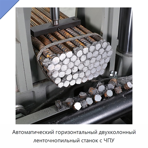 Автоматический горизонтальный двухколонный ленточнопильный станок с ЧПУ