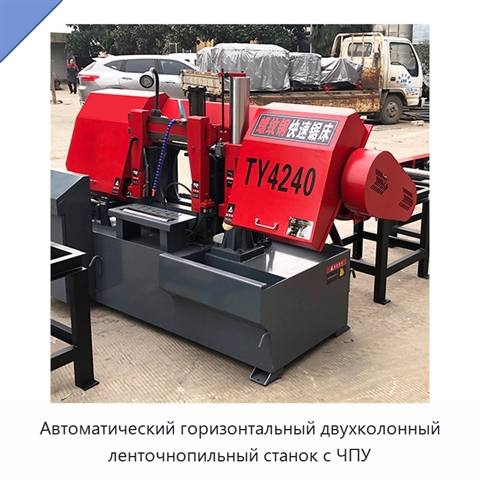 Автоматический горизонтальный двухколонный ленточнопильный станок с ЧПУ