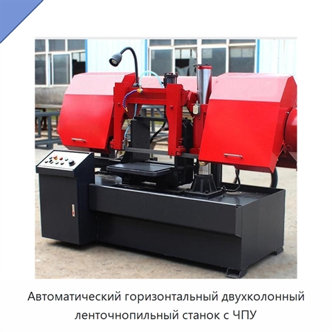 Автоматический горизонтальный двухколонный ленточнопильный станок с ЧПУ
