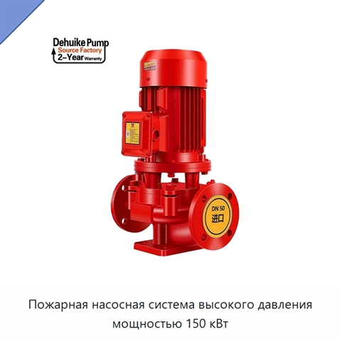 Пожарная насосная система высокого давления мощностью 150 кВт