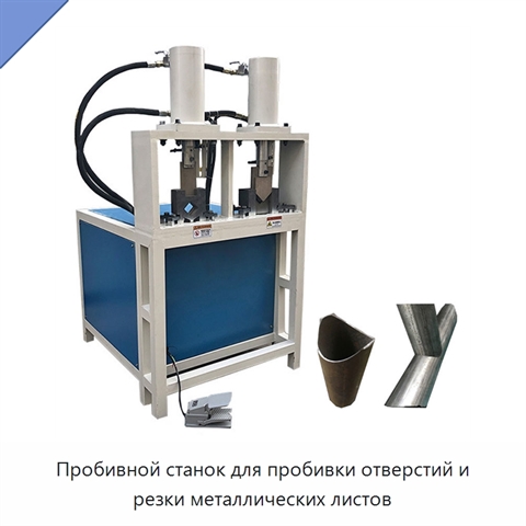 Пробивной станок для пробивки отверстий и резки металлических листов