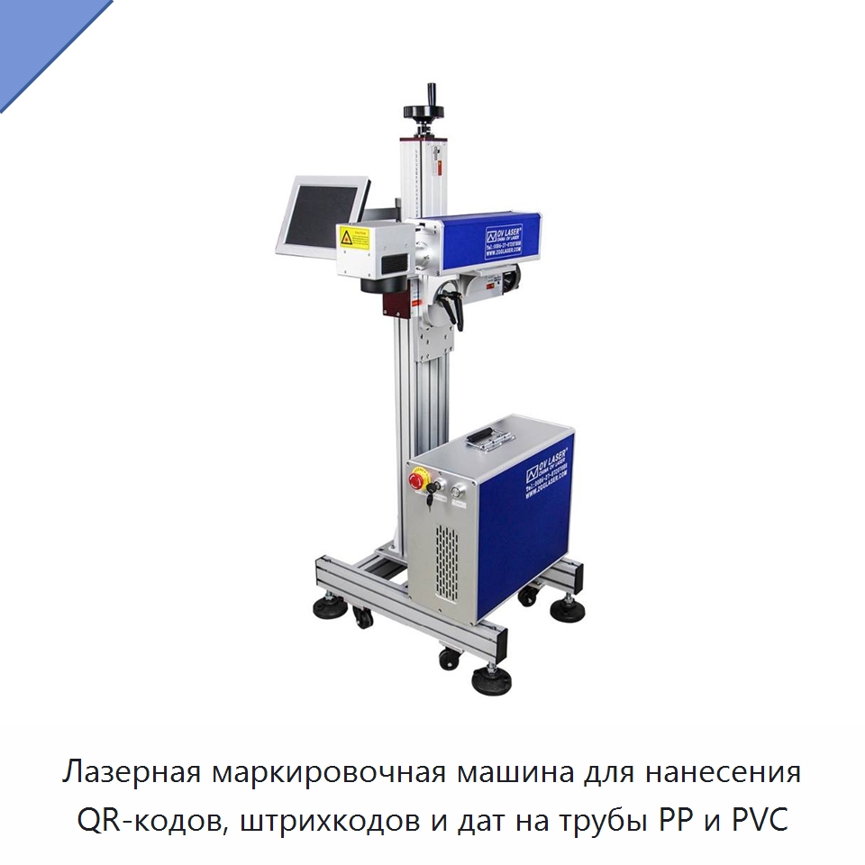 Лазерная маркировочная машина для нанесения QR-кодов, штрихкодов и дат на трубы PP и PVC — Лазерные маркировочные станки