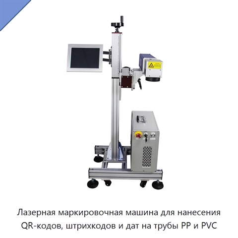Лазерная маркировочная машина для нанесения QR-кодов, штрихкодов и дат на трубы PP и PVC