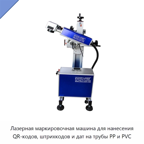 Лазерная маркировочная машина для нанесения QR-кодов, штрихкодов и дат на трубы PP и PVC