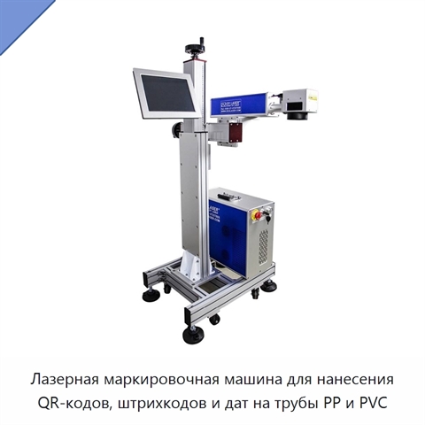 Лазерная маркировочная машина для нанесения QR-кодов, штрихкодов и дат на трубы PP и PVC