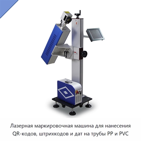 Лазерная маркировочная машина для нанесения QR-кодов, штрихкодов и дат на трубы PP и PVC
