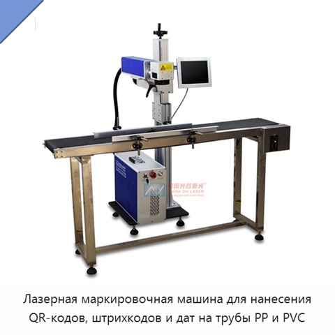 Лазерная маркировочная машина для нанесения QR-кодов, штрихкодов и дат на трубы PP и PVC