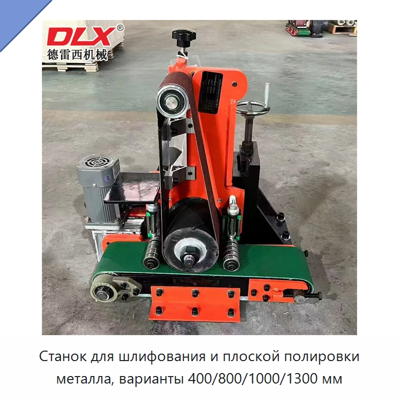 Станок для шлифования и плоской полировки металла, варианты 400/800/1000/1300 мм — Полировальные станки по металлу