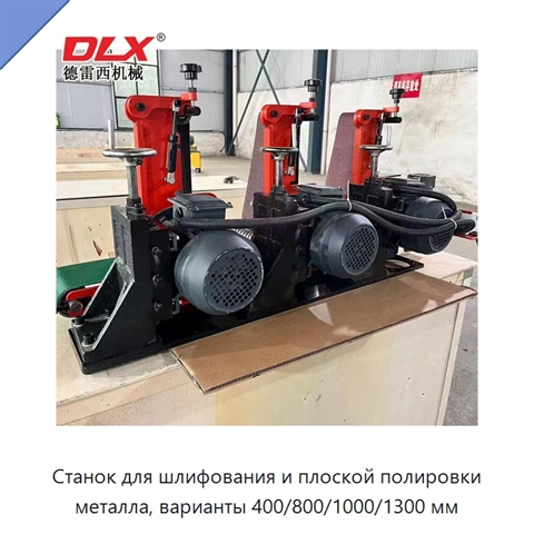 Станок для шлифования и плоской полировки металла, варианты 400/800/1000/1300 мм