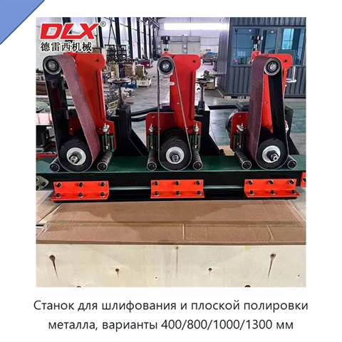 Станок для шлифования и плоской полировки металла, варианты 400/800/1000/1300 мм