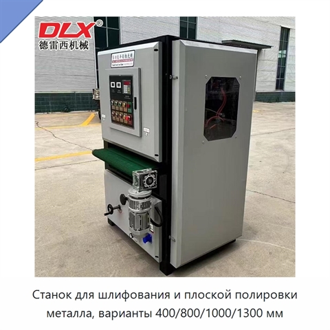 Станок для шлифования и плоской полировки металла, варианты 400/800/1000/1300 мм