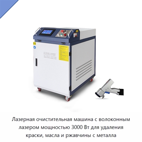 Лазерная очистительная машина с волоконным лазером мощностью 3000 Вт для удаления краски, масла и ржавчины с металла