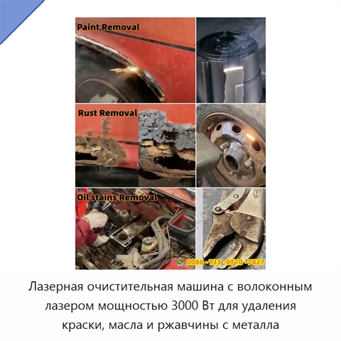 Лазерная очистительная машина с волоконным лазером мощностью 3000 Вт для удаления краски, масла и ржавчины с металла