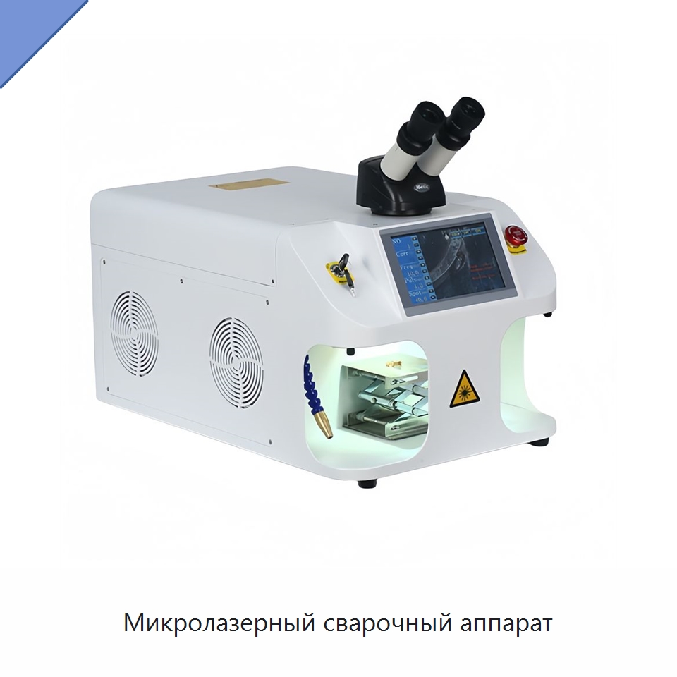 Микролазерный сварочный аппарат — Установки лазерной сварки