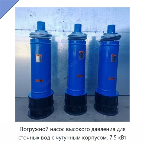 Погружной насос высокого давления для сточных вод с чугунным корпусом, 7,5 кВт