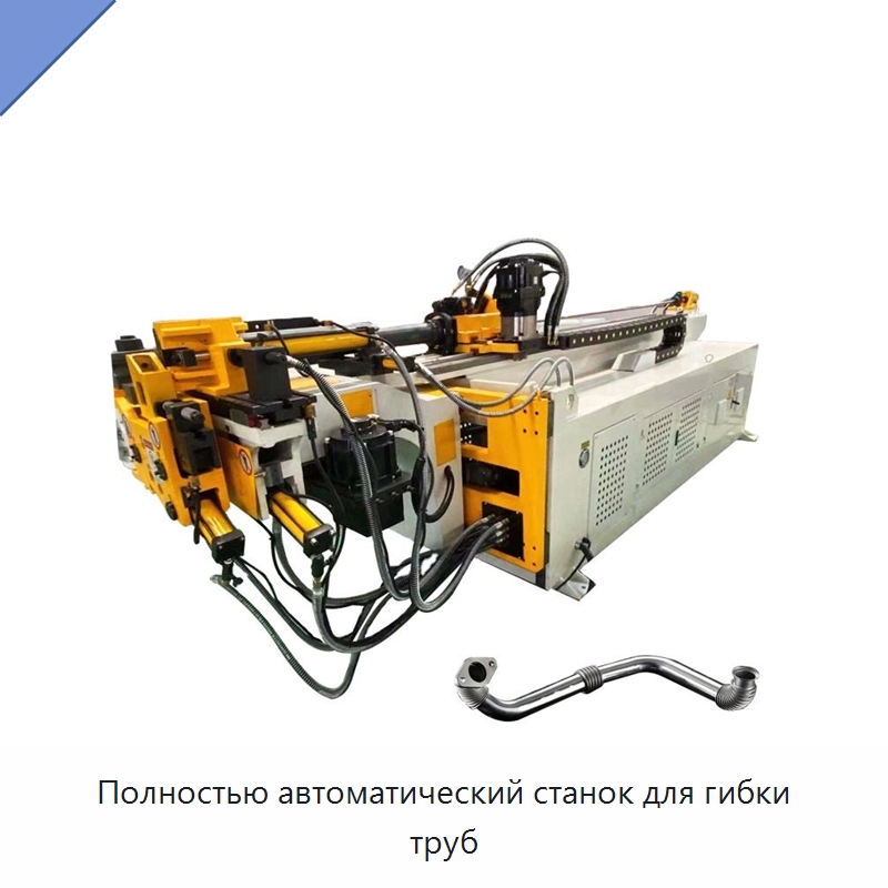 Полностью автоматический станок для гибки труб — Станки для обработки труб