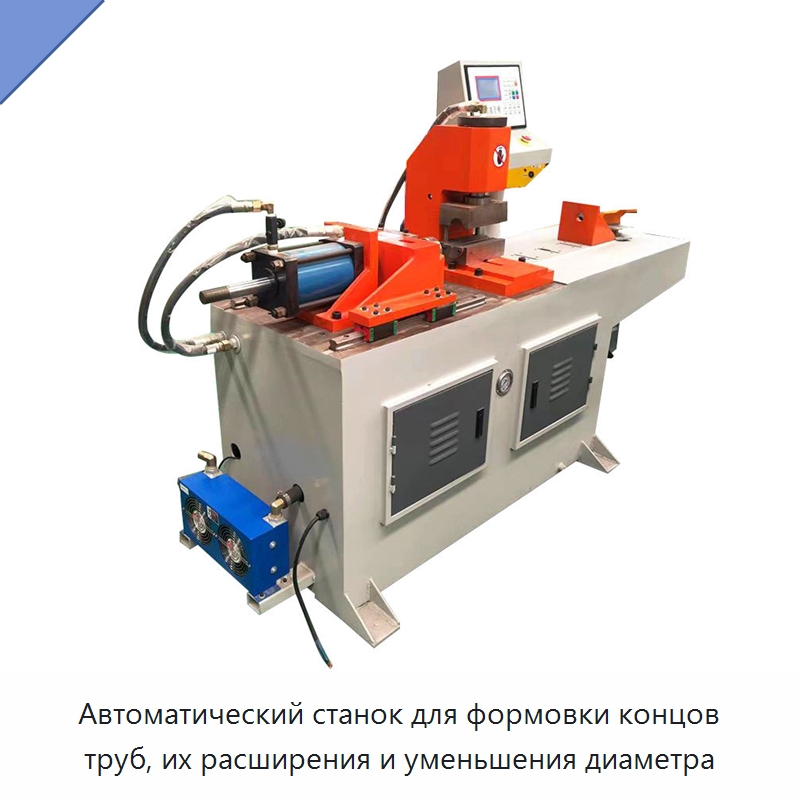 Автоматический станок для формовки концов труб, их расширения и уменьшения диаметра — Станки для обработки труб