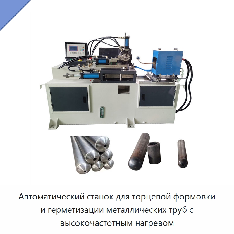 Автоматический станок для торцевой формовки и герметизации металлических труб с высокочастотным нагревом — Станки для обработки труб